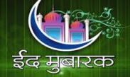 ईद-उल-फितर, इनाम और इबादत का दिन होता है... ईद-उल-फितर, इनाम और इबादत का दिन होता है...