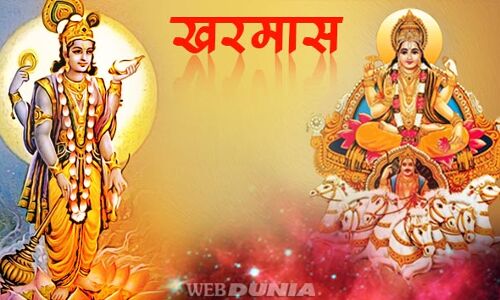 खर मास आरंभ : जानिए वैज्ञानिक रहस्य और महत्व