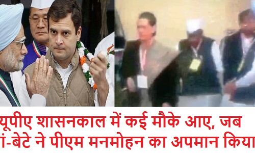 जब सोनिया ने मनमोहन का किया था अपमान वायरल हो रहा है VIDEO