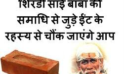 ईंट या तात्या, क्या रहस्य है साईं बाबा की समाधि का