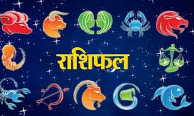 राशिफल: इन 7 राशियों के लिए खुशियां लाया है अगस्त का पहला दिन