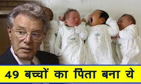 49 बच्चों का पिता बना यह शख्स, कभी नहीं किया सेक्स, फिर भी... 49 बच्चों का पिता बना यह शख्स, कभी नहीं किया सेक्स, फिर भी...