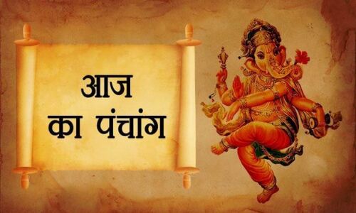 आज का पंचांग, राहुकाल और शुभ मुहूर्त