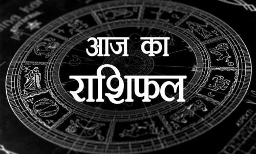 राशिफल 28 अक्टूबर : आज इन राशिवालों के लिए अच्‍छा रहेगा दिन, मिलेंगे पैसे कमाने के मौके