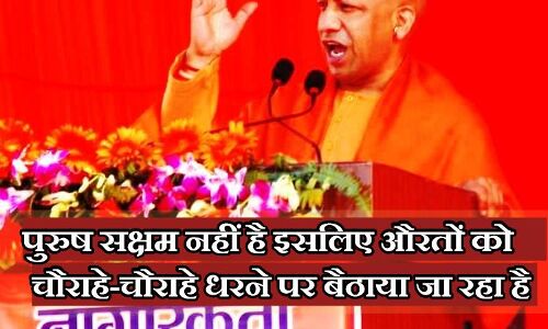 #CAA: प्रदर्शनकारियों पर सीएम योगी का तंज, पुरुष रजाई ओढ़ सो रहा, महिलाएं चौराहों पर बैठाई जा रहीं