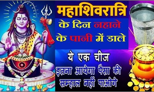 13 फरवरी महाशिवरात्रि की सुबह नहाने के पानी में डालदें बस ये 1 चीज, तो आपकी सारी परेशानी दूर हो जायेगी !