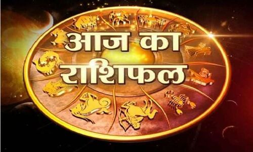 जानिए आज का राशिफल जानिए आज का राशिफल
