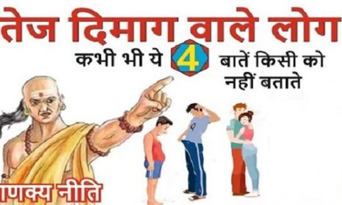 चाणक्य नीति के अनुसार बुद्धिमान लोग भूल कर भी ये 4 बातें किसी को न बताएं
