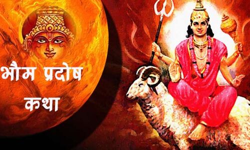भौम प्रदोष व्रत के दिन जरूर पढ़े भौम प्रदोष व्रत कथा भौम प्रदोष व्रत के दिन जरूर पढ़े भौम प्रदोष व्रत कथा