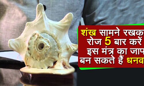 अपने सामने शंख रखकर प्रतिदिन करें इस मंत्र का 5 बार जाप, जल्दी ही बन जायेंगे धनवान