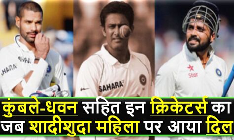इन भारतीय क्रिकेटर्स ने की शादी-शुदा महिलाओं से शादी, आज बिता रहे खुशहाल जिंदगी !