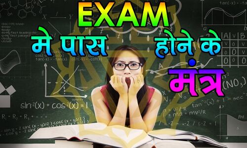 इस गुप्त मन्त्र को बोलने से जरूर मिलेगी एग्जाम में सफलता