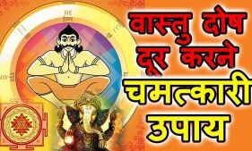 इन उपायों से दूर हो जाएगा घर का वास्‍तु दोष