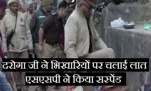 दरोगा जी चला रहे थे भिखारियों पर लात और बैकग्राउंड में बज रहा था देशभक्ति का गीत दरोगा जी चला रहे थे भिखारियों पर लात और बैकग्राउंड में बज रहा था देशभक्ति का गीत