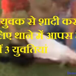 युवक से शादी के लिए थाने में भिड़ गईं तीन युवतियां, ब्लेड मारकर किया खुद को घायल