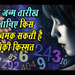 अपनी जन्म तारीख से जानिए किस उम्र में और कैसे मिलेगी आप की चमकेगी किस्मत