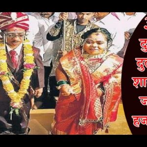 तीन फ़ीट के दूल्हा और दुल्हन की अनोखी शादी को देखने के लिए जमा हुए हजारो लोग