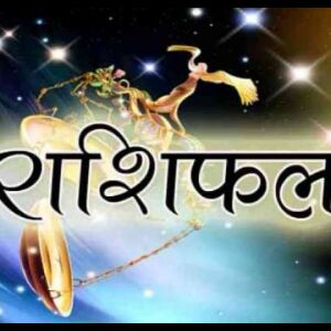 राशिफल 26 मार्चः ग्रहण योग से आज इन राशियों को होगी परेशानी