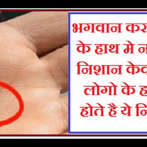 भगवान करे किसी के हाथ मे न हो ये निशान केवल 2% लोगो के हाथ मे होते है ये निशान..!!