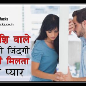 हमेशा सच्चे प्यार के लिए तरसते हैं इन राशियों के लोग, जानिए कहीं आपकी राशि तो नहीं है इनमें !