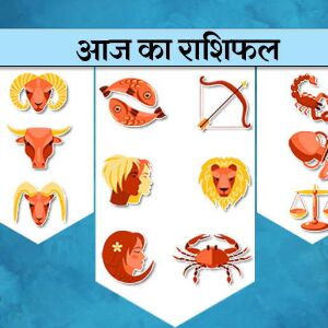राशिफल 10 अक्टूबर : इस राशिवालों को आज बिजनेस में मिलेंगे शुभ मौके राशिफल 10 अक्टूबर : इस राशिवालों को आज बिजनेस में मिलेंगे शुभ मौके