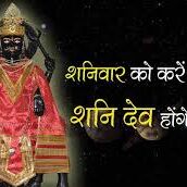 शनिवार को करें यह उपाय,