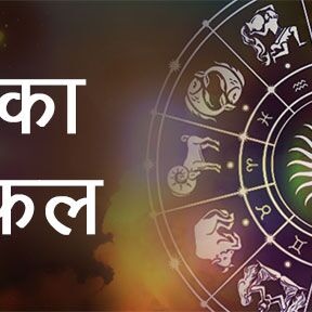 आज 23 अप्रैल 2018 दिन सोमवार का राशिफल