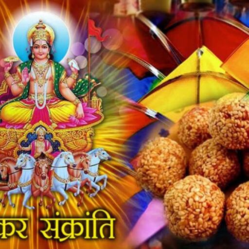 क्या आप जानते हैं मकर संक्रांति से जुडी यह 4 पौराणिक कथाएं