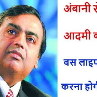 अंबानी से भी ज्यादा पैसा और सफलता पाना हैं तो आज ही आजमाए ये 10 काम की टिप्स