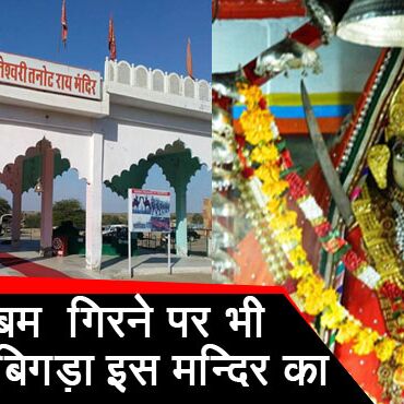 एक ऐसा अद्भुत 1200 साल पुराना मंदिर जहाँ बरसाए जा चुके हैं हजारों बम, लेकिन कोई नुकसान नहीं हुआ