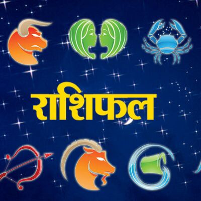 राशिफल 28 जनवरी 2018 : जानिए आपके लिए कैसा रहेगा रविवार का दिन?