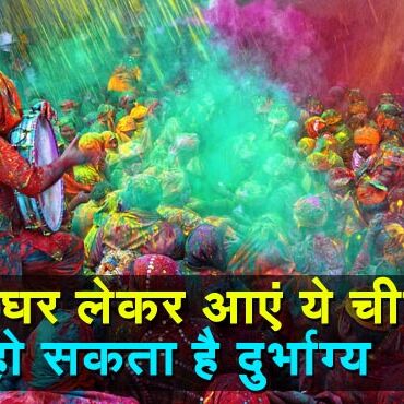 होली के दिन जरुर लेकर आएं ये चीजें, घर से दरिद्रता हो जाएगी दूर
