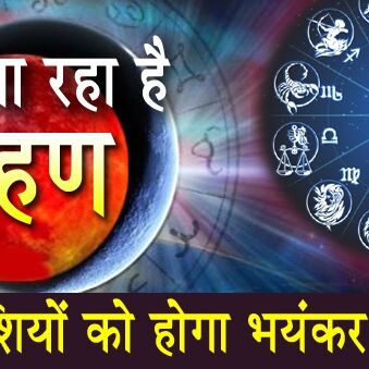 15 दिनों के भीतर फिर लगेगा ग्रहण, 7 राशियों की पलटेगी किस्मत और 5 को होगा भयंकर नुकसान