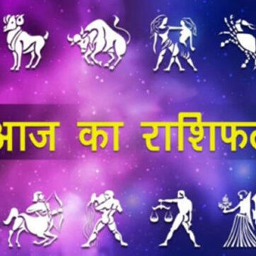 राशिफल 23 जुलाईः हफ्ते का पहला दिन आपके लिए कैसा है देखें