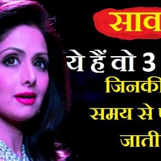 सावधान ! ये है वो 3 राशियाँ जिनकी समय से पहले हो जाती है मृत्यु