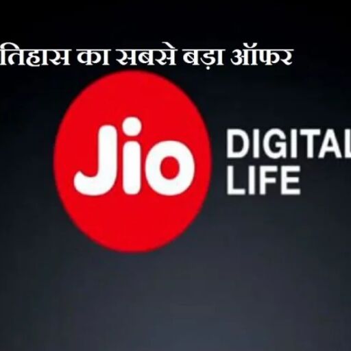 जियो ने लॉन्च किया टेलीकॉम इतिहास का सबसे बड़ा ऑफर, 31 मार्च तक मिलेंगे फायदे