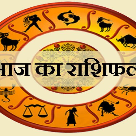 राशिफल 15 जनवरी: मकर संक्रांति का पावन पर्व आज, जानें कैसे रहेगा आपका भाग्य