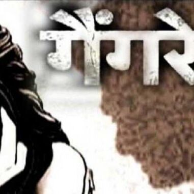 शर्मनाक: बिहार में 10वीं की छात्रा से प्रिंसिपल समेत 18 ने किया गैंगरेप, मामला दर्ज