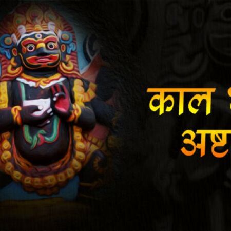 कालभैरव जयंती : ऐसे हुआ था भैरव का जन्म, भगवान शिव से दी थी यह जिम्मेदारी