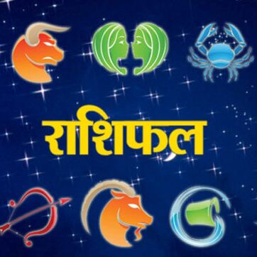 आज 15 जुलाई दिन रविवार का राशिफल
