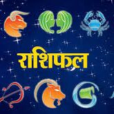 राशिफल: इन 7 राशियों के लिए खुशियां लाया है अगस्त का पहला दिन