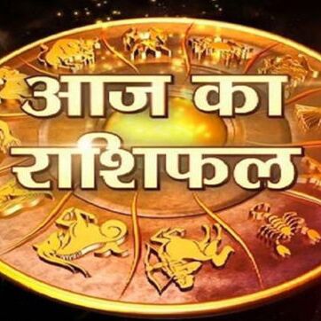 राशिफल 28 फरवरी 2018 : आजका दिन लेकर आया है इन 4 राशिवालों के लिए खुशियों की सौगात