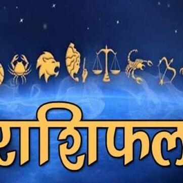 15 सितंबर का राशिफल: आज इन राशि वालों की चमक सकती है किस्मत
