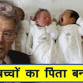 49 बच्चों का पिता बना यह शख्स, कभी नहीं किया सेक्स, फिर भी... 49 बच्चों का पिता बना यह शख्स, कभी नहीं किया सेक्स, फिर भी...