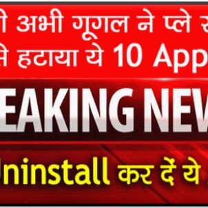 अगर आपके मोबाइल में भी है यह एप्स तो हो जाए सावधान ,तुरंत कर दे डिलीट!