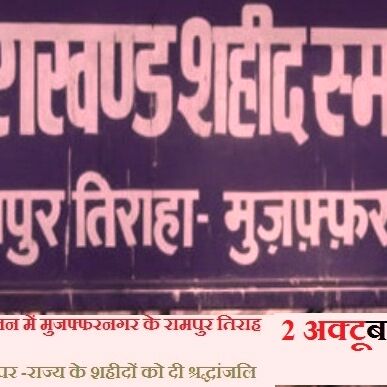 प्रभावशाली आरोपितों ने न्यायिक प्रक्रिया में उलझाए रखा रामपुर तिराहा कांड का केस प्रभावशाली आरोपितों ने न्यायिक प्रक्रिया में उलझाए रखा रामपुर तिराहा कांड का केस