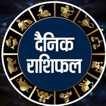 राशिफल 02 जुलाई: सप्ताह का पहला दिन आपका कैसा गुजरेगा देखिए