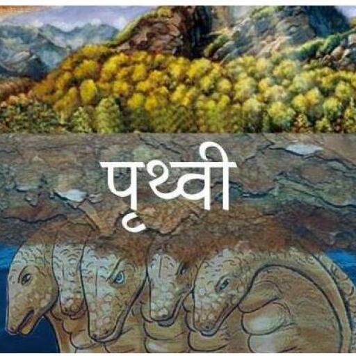 इस कारण शेषनाग ने अपने फन पर धारण कर ली थी पृथ्वी