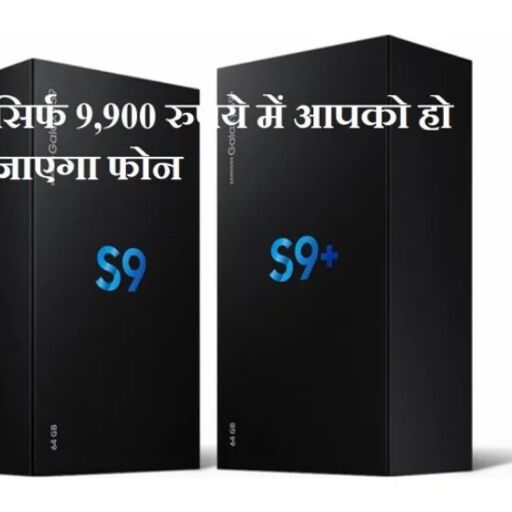 सिर्फ 9,900 रुपये में आपका हो सकता है Samsung Galaxy S9+, यह है तरीका