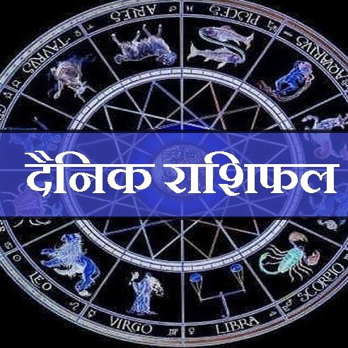 राशिफल 30 अगस्त 2018 : इन राशिवालों को आज नौकरी और व्‍यापार में मिलेगी उन्नति